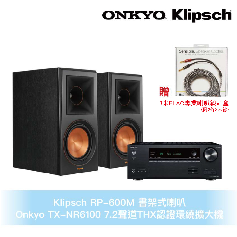 Klipsch x Onkyo兩聲道音響組 RP-600M書架式喇叭+TX-NR6100環繞擴大機