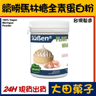 ★正★臺灣製造【續勝】全素烘焙蛋白粉【100g】植物蛋白粉 製做馬林糖 翻糖蛋糕糖霜威化紙泰勒粉wilton惠爾通糖霜粉