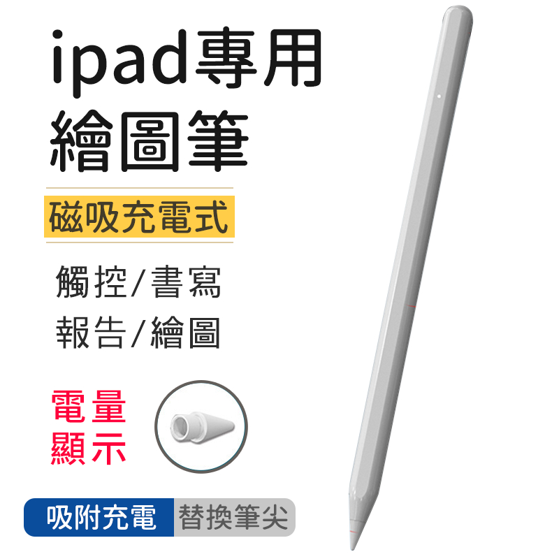 ipad磁吸充電平板手寫繪圖筆 iPad觸控筆 替換筆尖 傾斜壓感 防誤觸 適用apple iPad-台灣現貨