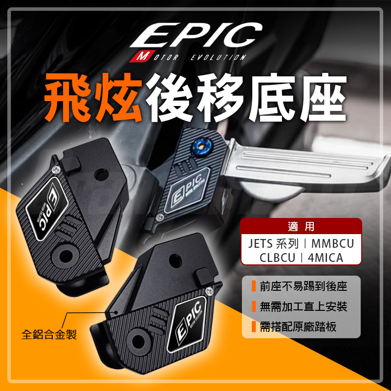 EPIC | 飛旋後移底座 腳踏後移座 飛旋 踏板 後移 後移底座 飛旋踏板 適用  JETS SR SL MMBCU