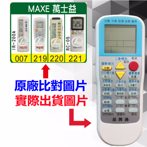 【MAXE 萬士益 萬用遙控器】 冷氣遙控器 1000種代碼合一 RM-T999 (可比照圖片)