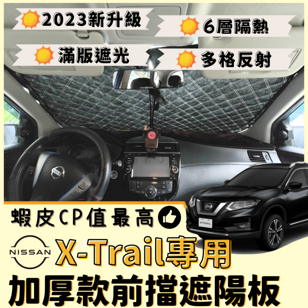 【台灣出貨】Nissan X-Trail 專用汽車遮陽板 前檔遮陽板 最新6層加厚 遮陽簾 露營