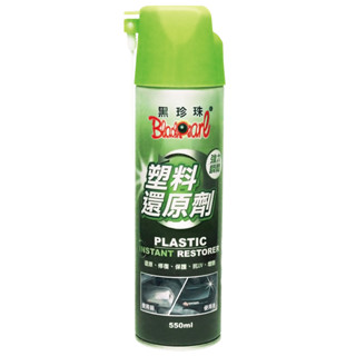 黑珍珠 塑料還原劑550ml 塑膠還原劑