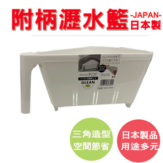 【旺旺來居家生活】日本製 KOKUBO 附手柄三角瀝水籃 廚房用瀝水籃 瀝水籃 洗水槽瀝水籃 小垃圾桶 菜渣籃 過濾籃