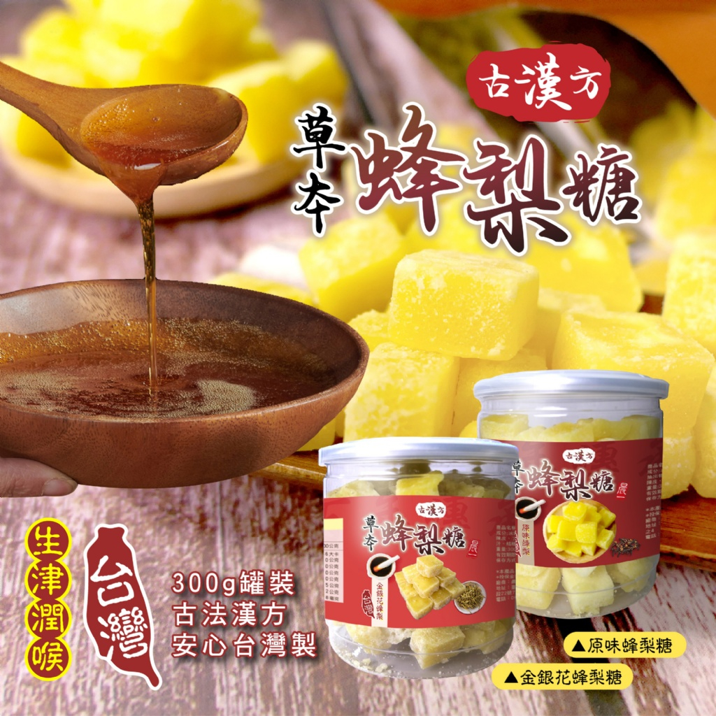 【晨一鮮食】古漢方草本蜂梨糖 罐裝300g (原味蜂梨糖/金銀花蜂梨糖) /台灣製造