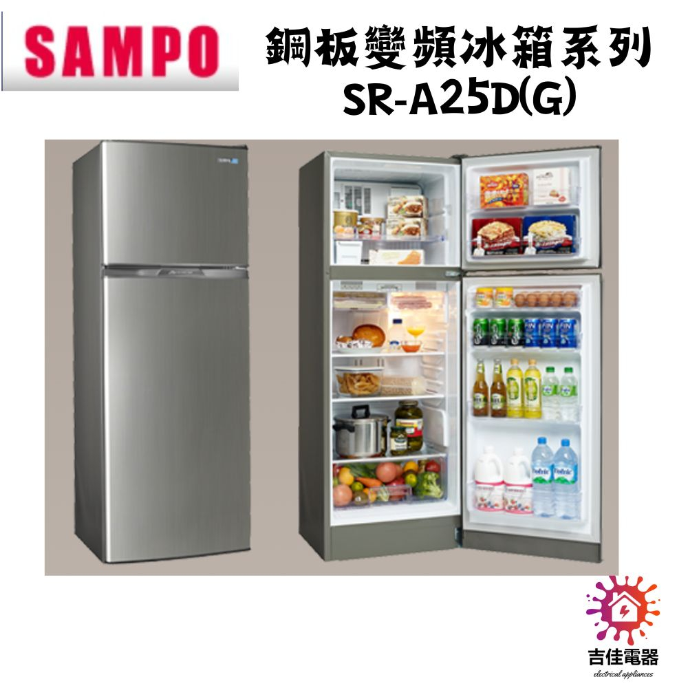 聲寶 sampo 聊聊優惠 鋼板變頻冰箱系列 SR-A25D(Y2)/(G)