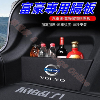 富豪擋板 S60 S90 XC60 XC90 V40 V90 汽車收納箱後車廂整理盒儲物箱 後行李箱隔板收納盒