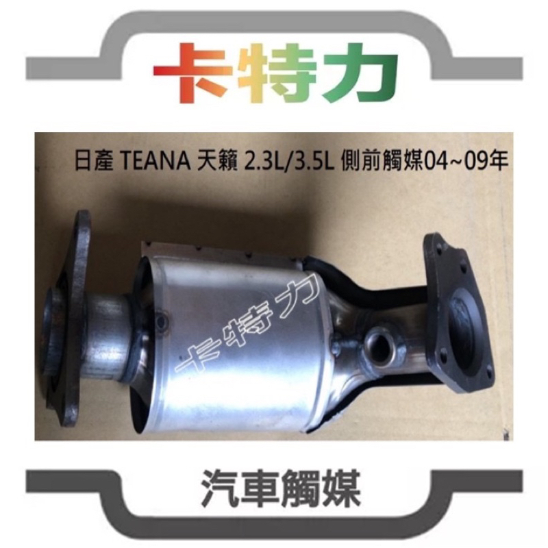 觸媒轉換器/日產Nissan TEANA天籟J31 2.3 3.5側段（04～09年）Quest 通用