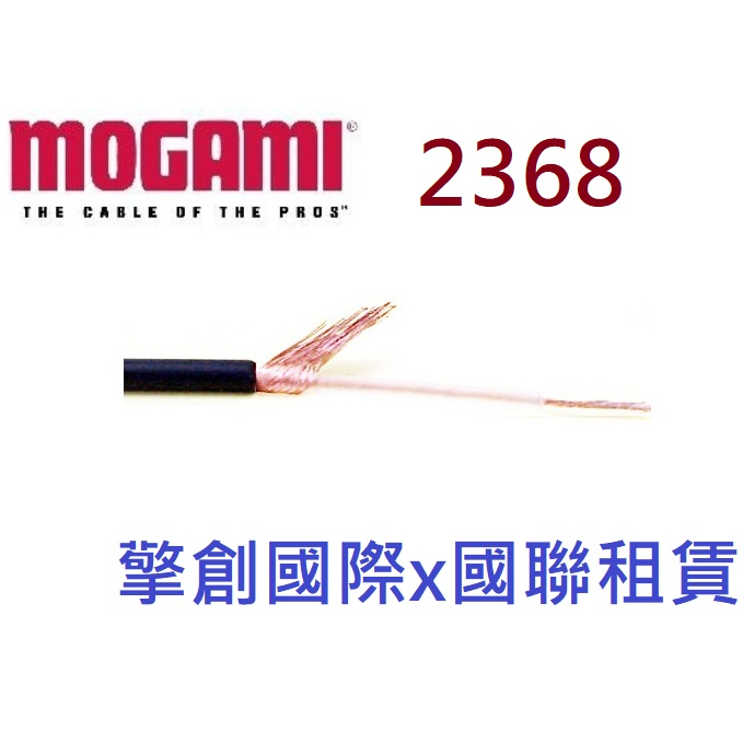 擎創國際x國聯租賃-實體店面-含稅發票 MOGAMI 2368 日本製 訊號線 非平衡型 超細 RCA