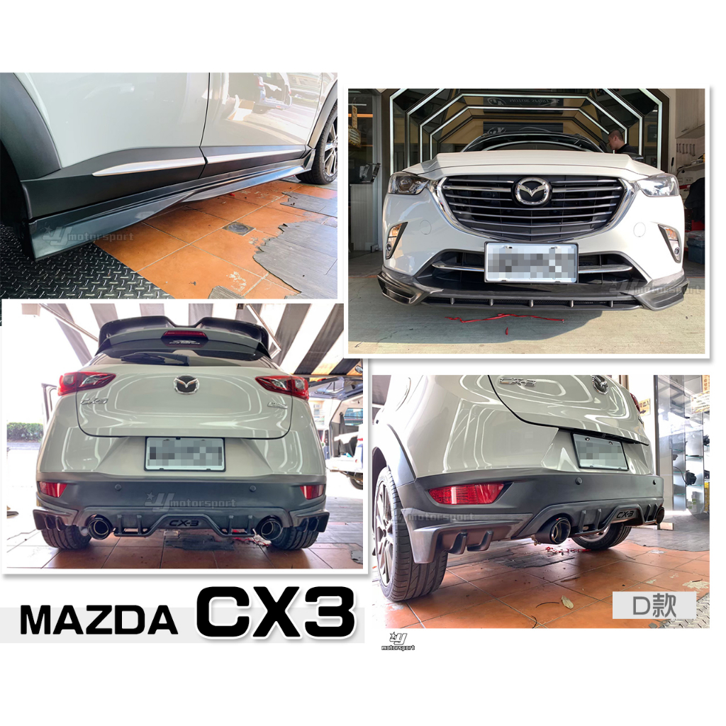 小傑車燈-全新 馬自達 MAZDA CX-3 CX3 專用 類D版式樣 空力套件 前下巴 側裙 後下巴 素材