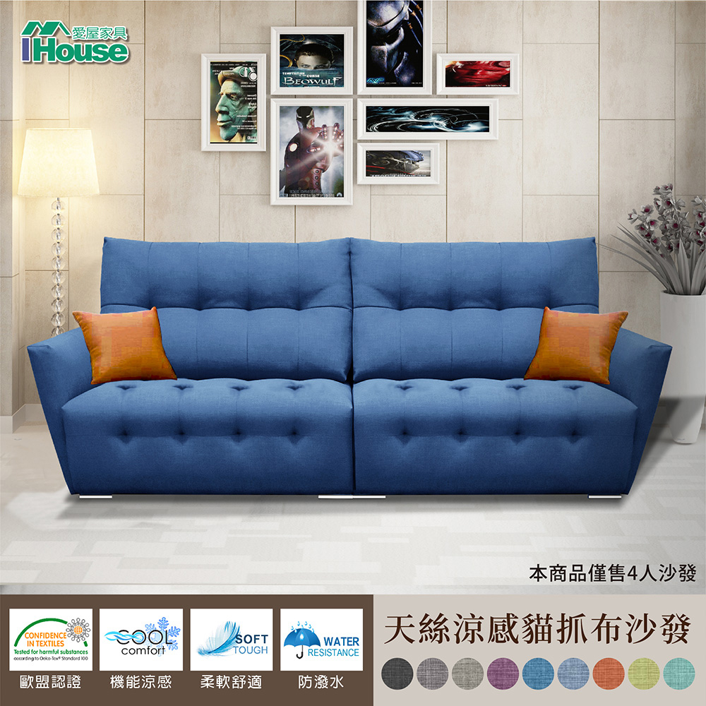IHouse-極度舒適厚實靠墊天絲涼感貓抓布4人沙發