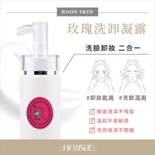 ROON SKIN 大馬士革玫瑰洗卸凝露🌹卸妝、清潔、保濕✨一次搞定✨