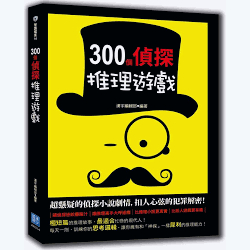 300個偵探推理遊戲  漢宇國際