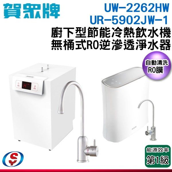 【賀眾牌】廚下型冷熱飲水機+無桶式RO逆滲透淨水器 UW-2262HW-1+UR-5902JW-1