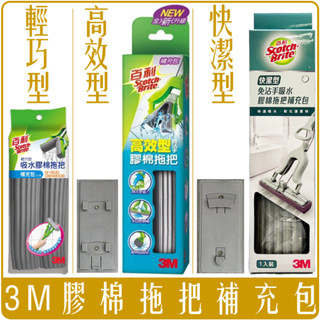 《 978 販賣機 》 3M 百利 高效型 快潔型 輕巧型 免沾手 膠棉 拖把 補充包 快拆 批發