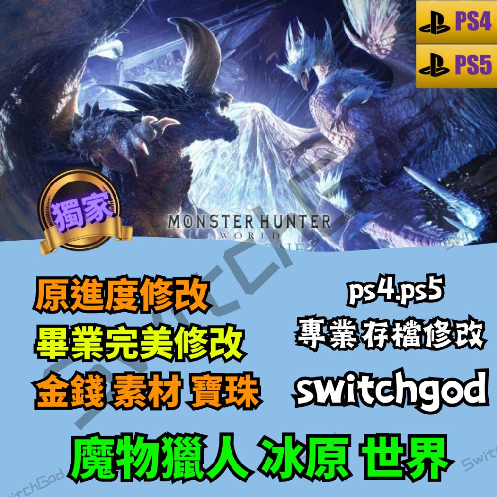【PS4&amp;5】魔物獵人冰原 v15.11 存檔修改 存檔替換 金手指 switchgod save  修改 外掛 冰原