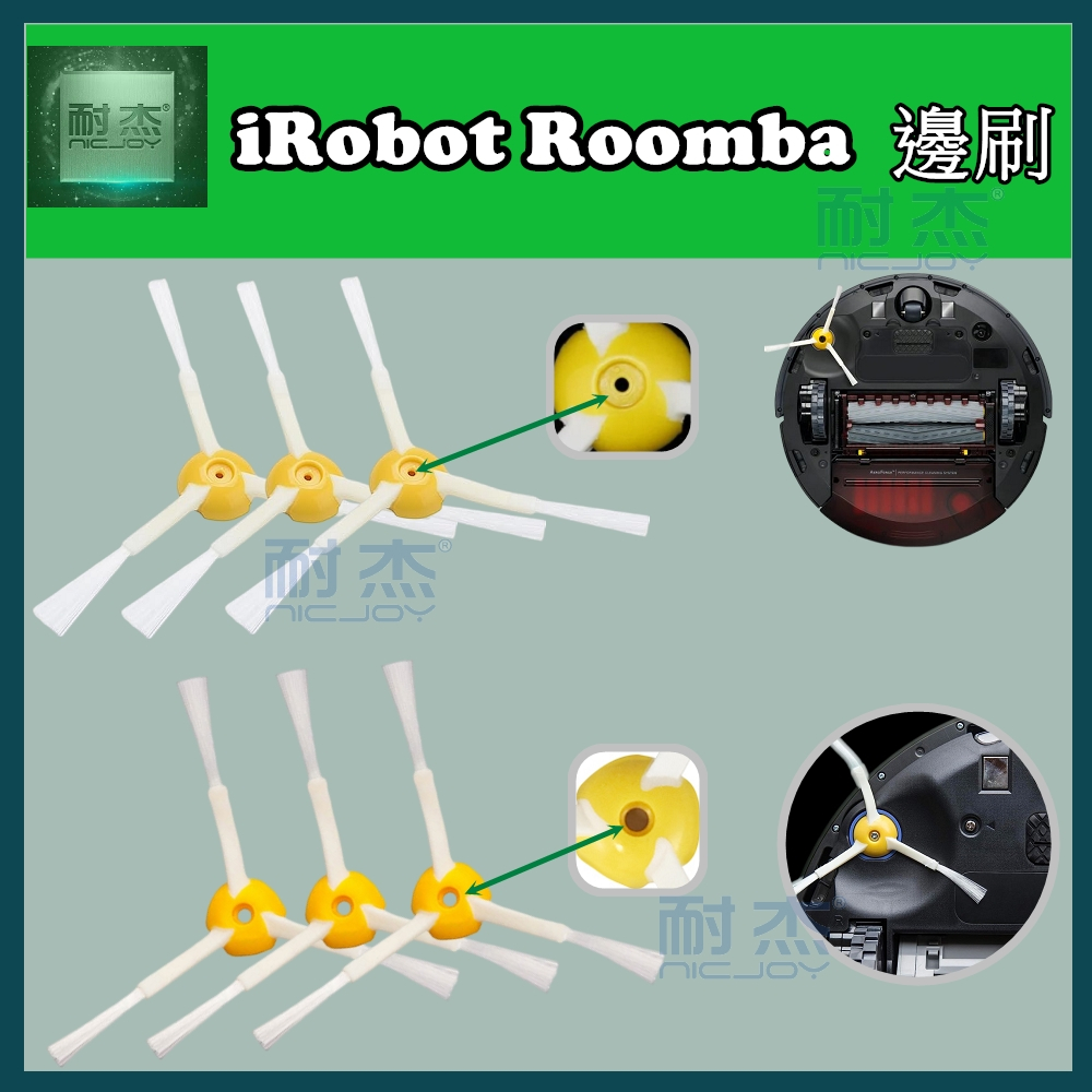 irobot掃地機器人 掃地機 iRobot Roomba 500/600/700/800/900 系列【邊刷】