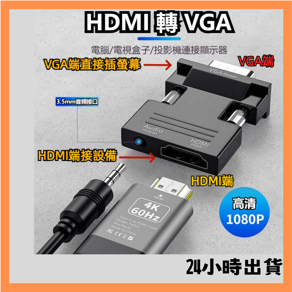 24小時出貨 HDMI轉VGA 母轉公 HDMI to VGA 1080P 高清影音轉接頭 帶音源 轉接 轉接頭 轉換頭