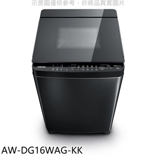 《再議價》TOSHIBA東芝【AW-DG16WAG-KK】16公斤變頻洗衣機(含標準安裝)