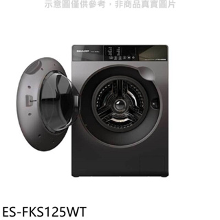 《再議價》SHARP夏普【ES-FKS125WT】12.5公斤變頻溫水滾筒洗衣機(含標準安裝)回函贈