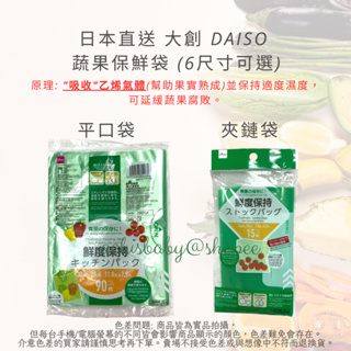 日本直送 大創 DAISO 蔬果保鮮袋 "吸收"乙烯氣體 保持適度濕度 延緩蔬果腐敗 6尺寸可選