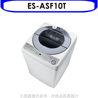 《再議價》SHARP夏普【ES-ASF10T】10公斤變頻無孔槽洗衣機(含標準安裝).