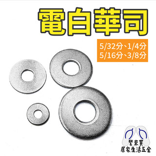 電白華司 電鍍華司 華司 墊片 螺絲墊片 工程墊片 壁虎墊片 螺絲 工業 圓片 五金 五金用品