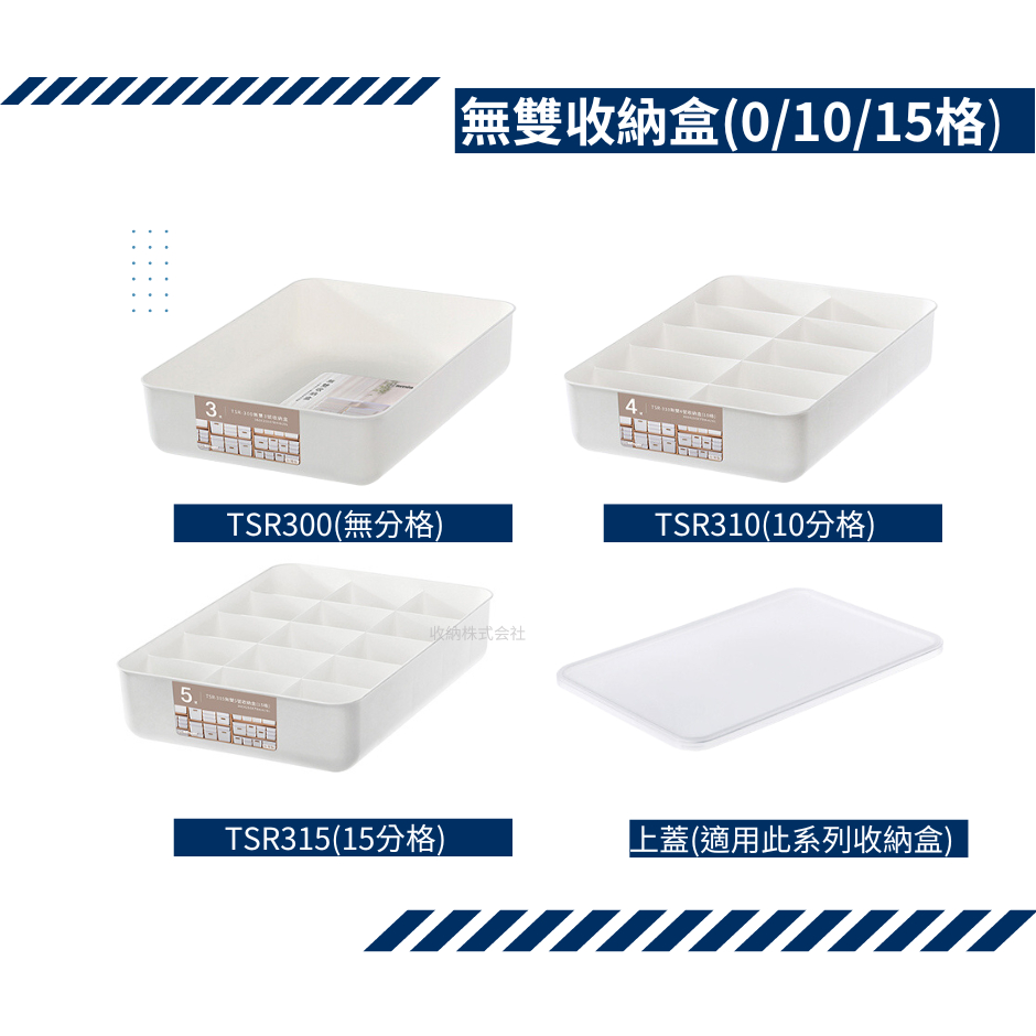收納會社 聯府 TSR300 TSR310 TSR315無雙3 4 5號收納盒10 15格  日式收納盒 純色收納盒
