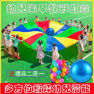 熱賣 彩虹傘教具 幼兒園戶外道具 兒童早教教具 感統訓練玩具 體智慧全面發展活動器材 送海洋球50個+收納袋+送平衡球