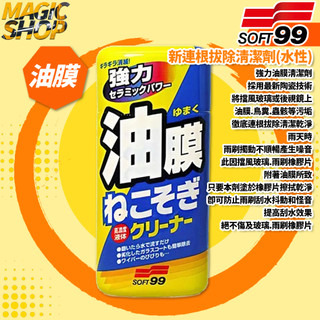 SOFT99 新連根拔除清潔劑(水性) C238 270ml 除油膜.鳥糞.蟲屍.污垢 油膜去除劑 新型陶瓷研磨劑配方
