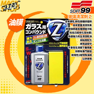 SOFT99 玻璃清潔劑Z C272 100ml 附海綿 除油膜.蟲屍.劣化撥水鍍膜 油膜去除劑 軟.硬性研磨劑