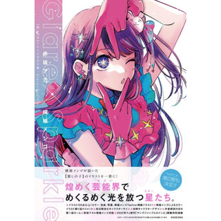 [TP小屋](全新有貨) 日文畫冊 我推的孩子 推しの子 橫槍メンゴ 1st初畫集 Glare×Sparkle 橫槍萌果