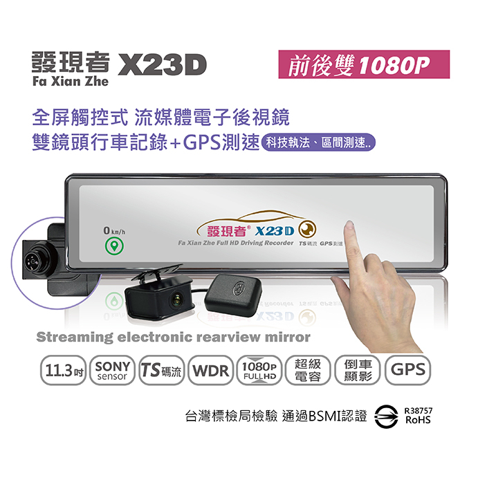 【發現者】X23D 流媒體電子後視鏡 雙鏡頭1080P行車記錄器/倒車自動顯影 *贈32G記憶卡