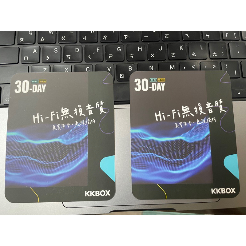 序號卡 kkbox 無損 Hi-Fi 序號 30天