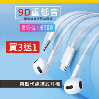 買3送1 有線耳機 3.5mm Type c 4代 線控耳機 DAC 數位芯片 數位耳機 耳機 耳麥 線控 通話 防汗水