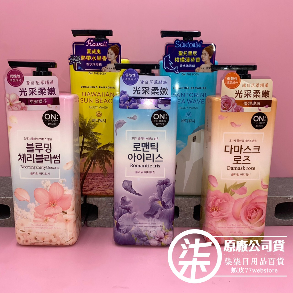 韓國ON THE BODY花漾香氛沐浴乳900g/超商取貨限4罐 效期2025以後