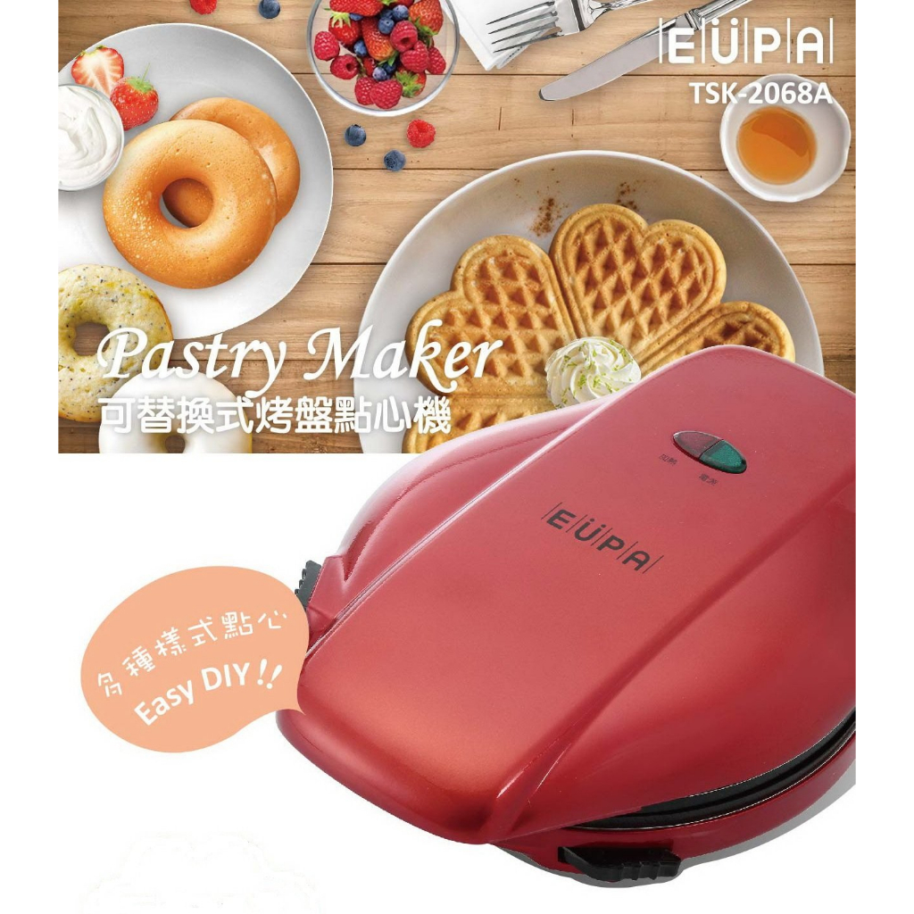 優柏EUPA可替換式烤盤 點心機 三種烤盤 鬆餅機 TSK-2068A