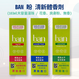 ban滾珠式盼清新體香劑 103ml(無香精/花香/爽身粉香) 【健人館】