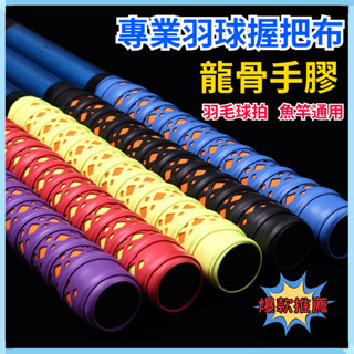 羽球拍 專業握把布 雙色鏤空加厚加寬 龍骨 吸汗帶 羽毛球 手膠 球拍手柄 纏繞帶 釣魚竿 握把防滑 網球拍 單車手把膠