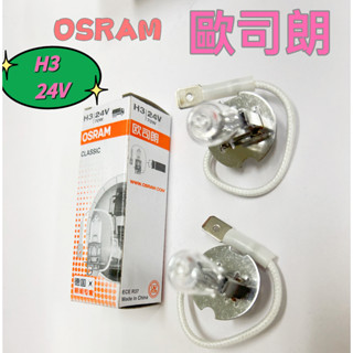 [ 現貨]OSRAM 歐司朗 osram燈泡 24V 70W H3 燈泡 鹵素燈泡 12v 55W