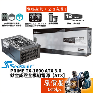 Seasonic海韻 PRIME TX-1600 ATX 3.0【全模組電源】鈦金/PCIe5.0/12年保/原價屋