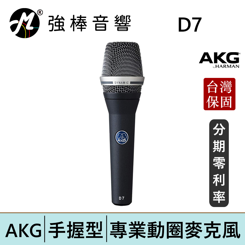 AKG D7 手持動圈式麥克風 錄音/唱歌/收音/直播/K歌/Pocast 台灣總代理保固 | 強棒電子