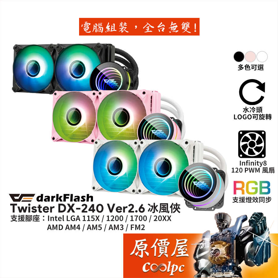 darkFlash大飛 Twister DX-240 Ver2.6 冰風俠 水冷散熱器/ARGB/原價屋