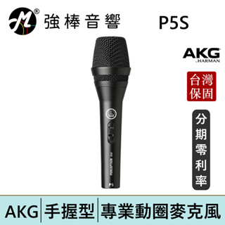 AKG P5S 手持動圈式麥克風 錄音/唱歌/收音/直播/K歌/Pocast 台灣總代理保固 | 強棒電子