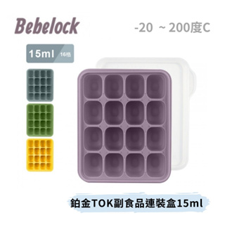 👶🏻可可貝兒👶🏻韓國 BeBeLock鉑金TOK副食品連裝盒15ml/16格 矽膠 副食品分裝 無毒餐具