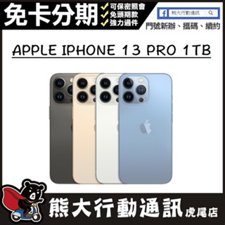 全新未拆封 APPLE IPHONE 13 PRO 1TB原廠保固一年 原廠公司貨 熊大行動通訊(虎尾店)