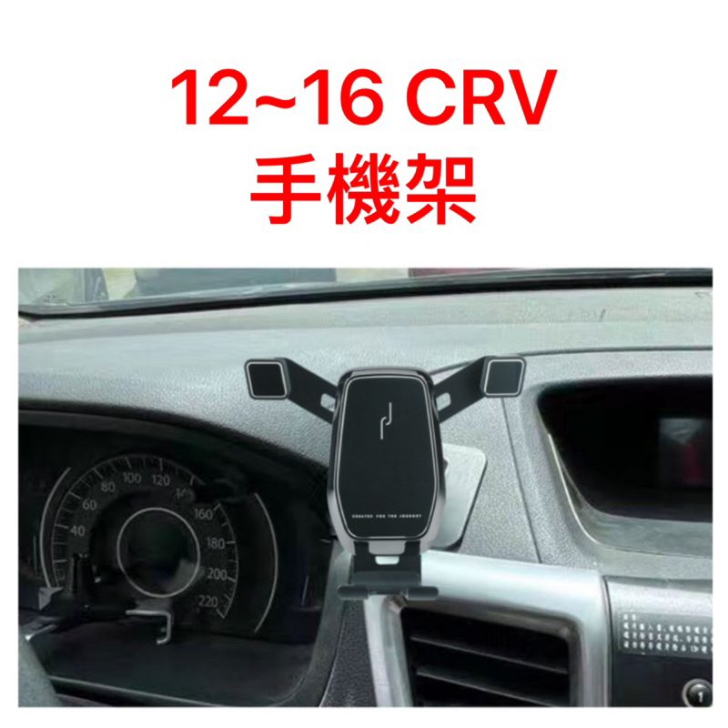 歐麥尬 12～16 CRV 手機架 手機支架 專車專用 重力式 CRV4 本田 HONDA 喜美 延長桿 可橫放可直放