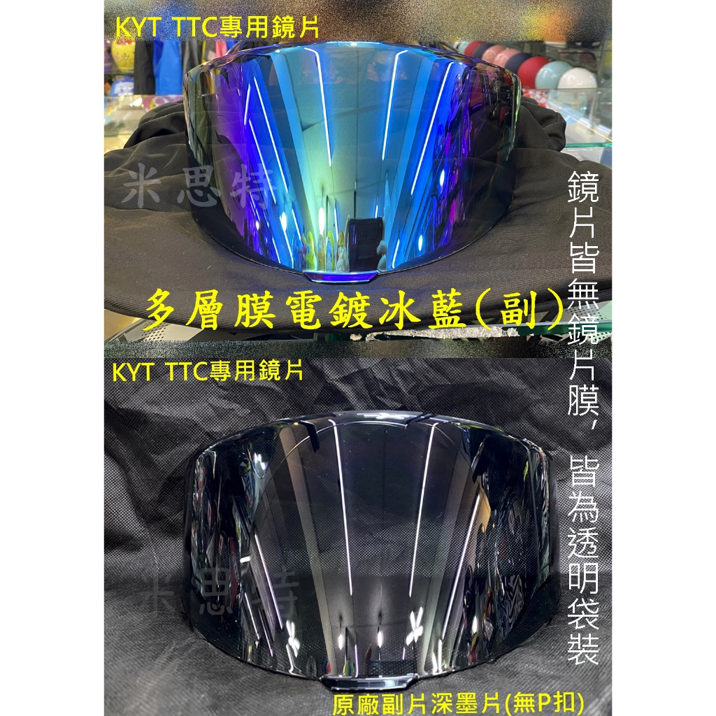 「現貨」KYT TTC tt-course鏡片 專用通用鏡片 安全帽鏡片 多層膜電鍍冰藍 深墨片(無P扣)