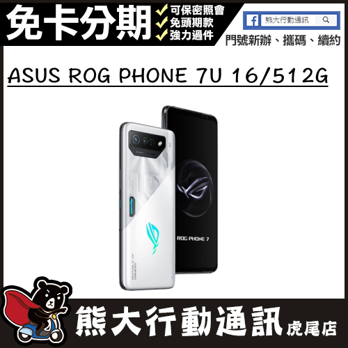 全新未拆封 ASUS ROG PHONE 7Ultimate 16/512G 原廠保固一年 原廠公司貨 熊大行動通訊(虎