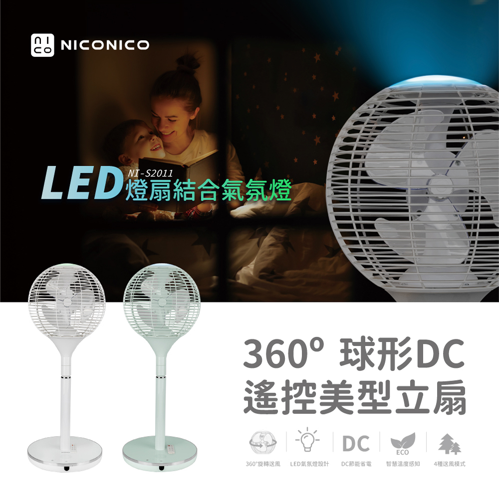福利品 一年保固【NICONICO】 360度球形遙控DC風扇 立扇 涼風扇 循環扇 電風扇NI-S2011